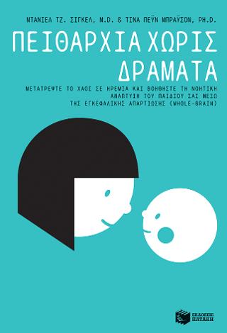 Πειθαρχία χωρίς Δράματα - Μετατρέψτε το χάος σε ηρεμία και βοηθήστε τη νοητική ανάπτυξη του παιδιού σας μέσω της εγκεφαλικής απαρτίωσης (Whole-Brain): No-Drama Discipline: The Whole-Brain Way to Calm the Chaos and Nurture Your Child's Developing Mind