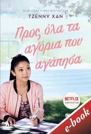 Προς όλα τα αγόρια που αγάπησα: To All The Boys I Have Loved Before