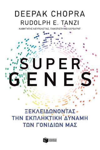 Super genes: Ξεκλειδώνοντας την εκπληκτική δύναμη των γονιδίων μας: Super genes