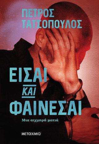 Είσαι και φαίνεσαι: Μια αιχμηρή ματιά