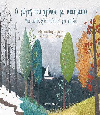 Ο γύρος του χρόνου με ποιήματα: Μια ανθολογία ποίησης για παιδιά