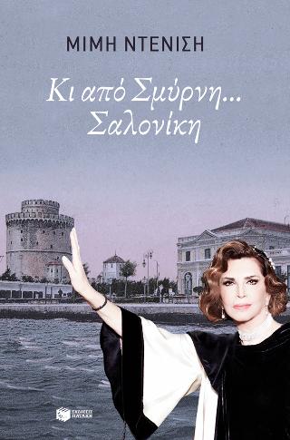 Κι από Σμύρνη... Σαλονίκη: Σμύρνη μου αγαπημένη, Μέρος Β΄