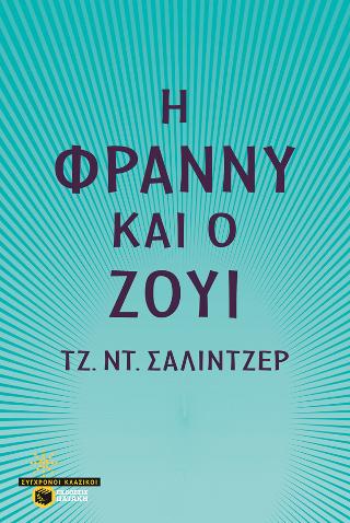 Η Φράννυ και ο Ζούι: Franny and Zooey