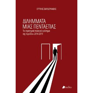 Διλήμματα μιας Πενταετίας: Τα στρατηγικά πολιτικά ορόσημα της περιόδου 2014-2019