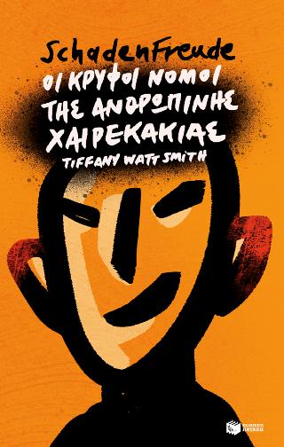 Schadenfreude: Οι κρυφοί νόμοι της ανθρώπινης χαιρεκακίας: Schadenfreude