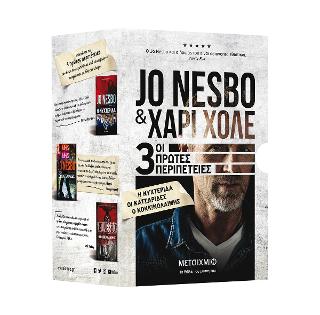 Κασετίνα Jo Nesbo και Χάρι Χόλε: Νυχτερίδα // Κατσαρίδες // Κοκκινολαίμης