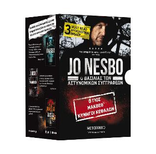 Κασετίνα Jo Nesbo: Ο γιος // Μάκβεθ // Κυνηγοί κεφαλών