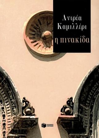 Η πινακίδα: La targa