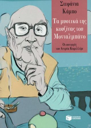 Τα μυστικά της κουζίνας του Μονταλμπάνο: I segreti della tavola di Montalbano
