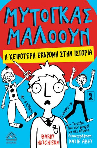 Μυτόγκας Μαλόουν/ Η χειρότερη εκδρομή στην ιστορία
