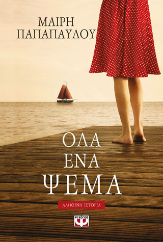 Όλα ένα ψέμα