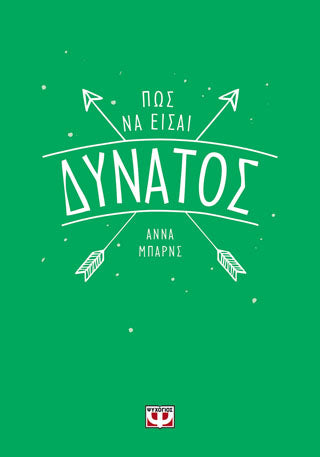 ΠΩΣ ΝΑ ΕΙΣΑΙ ΔΥΝΑΤΟΣ