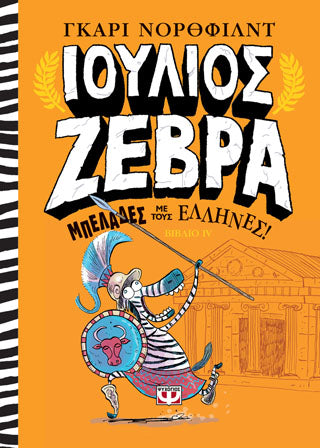 Ιουλίος Ζέβρα 4: μπελάδες με τους Έλληνες!