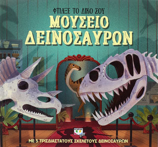 ΦΤΙΑΞΕ ΤΟ ΔΙΚΟ ΣΟΥ ΜΟΥΣΕΙΟ ΔΕΙΝΟΣΑΥΡΩΝ