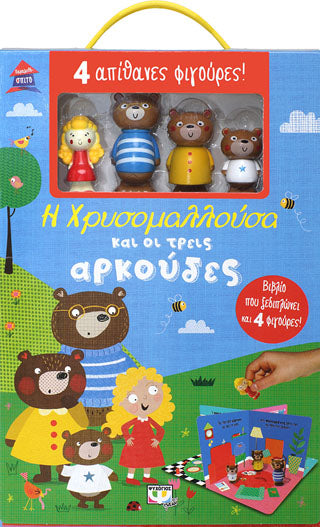 ΠΑΡΑΜΥΘΟΣΠΙΤΟ: Η ΧΡΥΣΟΜΑΛΛΟΥΣΑ ΚΑΙ ΟΙ ΤΡΕΙΣ ΑΡΚΟΥΔΕΣ