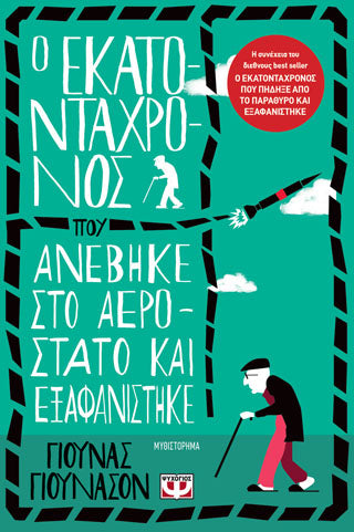 Ο εκατοντάχρονος που ανέβηκε στο αεροστάτο και εξαφανίστηκε