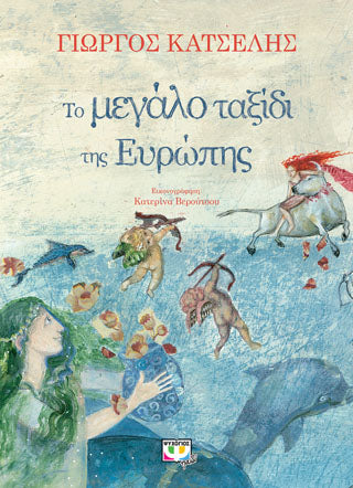 ΤΟ ΜΕΓΑΛΟ ΤΑΞΙΔΙ ΤΗΣ ΕΥΡΩΠΗΣ