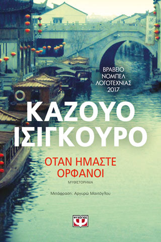 Όταν ήμαστε ορφανοί