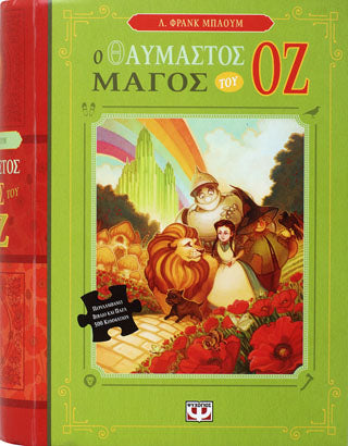 Ο ΘΑΥΜΑΣΤΟΣ ΜΑΓΟΣ ΤΟΥ ΟΖ - ΒΙΒΛΙΟ ΚΑΙ ΠΑΖΛ