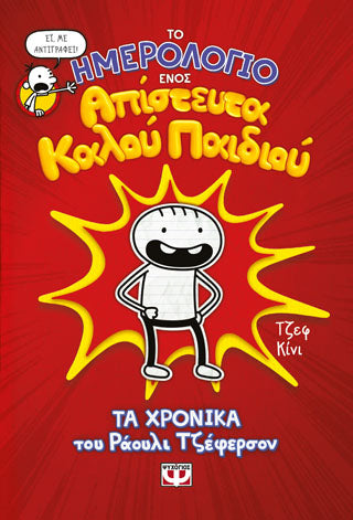 Το ημερολόγιο ένος απίστευτα καλού παιδιού