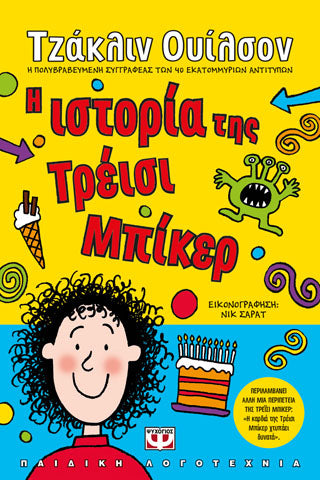 Η ΙΣΤΟΡΙΑ ΤΗΣ ΤΡΕΪΣΙ ΜΠΙΚΕΡ