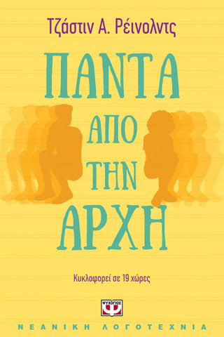 Πάντα από την αρχή
