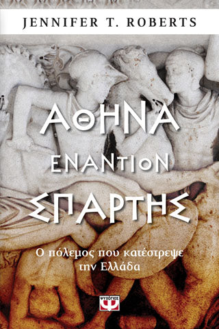 Αθήνα εναντίον Σπάρτης: Ο πόλεμος που κατέστρεψε την Ελλάδα