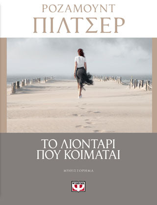 ΤΟ ΛΙΟΝΤΑΡΙ ΠΟΥ ΚΟΙΜΑΤΑΙ