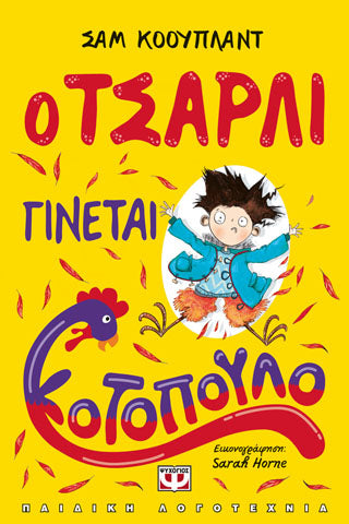 Ο ΤΣΑΡΛΙ ΓΙΝΕΤΑΙ ΚΟΤΟΠΟΥΛΟ
