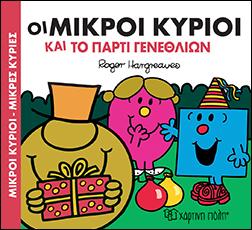Οι Μικροί Κύριοι και το πάρτι γενεθλίων: ΜΙΚΡΟΙ ΚΥΡΙΟΙ - ΜΙΚΡΕΣ ΚΥΡΙΕΣ