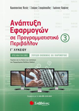 Ανάπτυξη Εφαρμογών σε Προγραμματιστικό Περιβάλλον Γ’ Λυκείου γ’ τεύχος