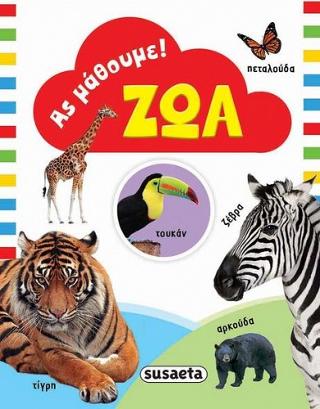 Ας μάθουμε! Ζώα