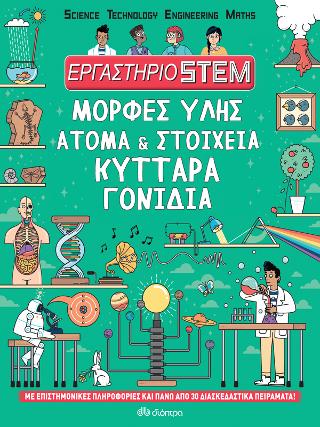 Μορφές ύλης, άτομα & στοιχεία, κύτταρα, γονίδια: Σειρά: Εργαστήριο STEM