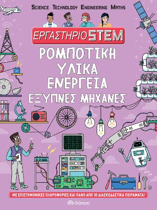 Ρομποτική, υλικά, ενέργεια, έξυπνες μηχανές: Σειρά: Εργαστήριο STEM