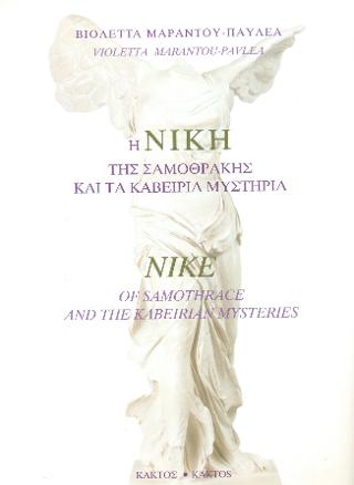Η Νίκη της Σαμοθράκης και τα Καβείρια Μυστήρια / Nike of Samothrace and the Cabeirian Mysteries
