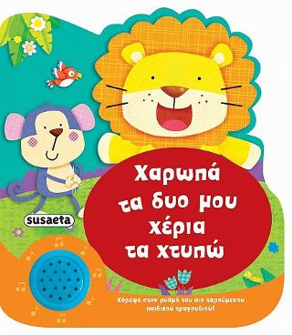Χαρωπά τα δυο μου χέρια τα χτυπώ: Χαρούμενες μελωδίες