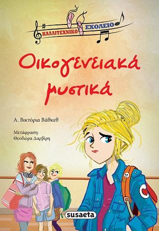 Οικογενειακά μυστικά: Καλλιτεχνικό σχολείο