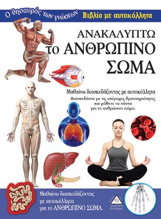 Ανακαλύπτω το Ανθρώπινο Σώμα-Βιβλίο με αυτοκόλλητα