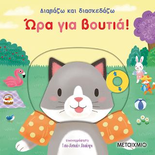 Διαβάζω και διασκεδάζω: Ώρα για βουτιά