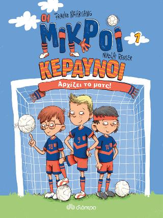 Αρχίζει το ματς!: Σειρά: Οι Μικροί Κεραυνοί - No 1