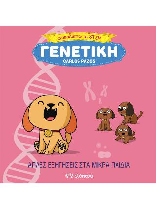 Γενετική: Σειρά: Ανακαλύπτω το STEM