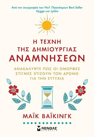 H τέχνη της δημιουργίας αναμνήσεων: Ανακαλύψτε πώς οι όμορφες στιγμές χτίζουν τον δρόμο για την ευτυχία