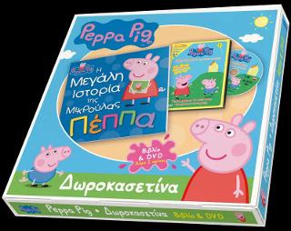 Δωροκασετίνα Peppa Pig - Η Μεγάλη Ιστορία της Μικρούλας Πέππα