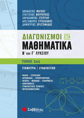 Διαγωνισμοί στα Μαθηματικά Β’ και Γ’ Λυκείου: Γεωμετρία | Συνδυαστική