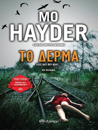 Το δέρμα: Trade edition