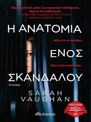 Η ανατομία ενός σκανδάλου: Trade edition