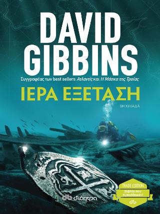 Ιερά Εξέταση: Trade edition
