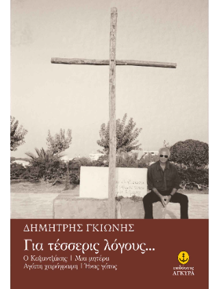 Για τέσσερις λόγους...: Ο Καζαντζάκης / Μια μητέρα / Αγάπη χειρόγραφη / Ένας γάτος