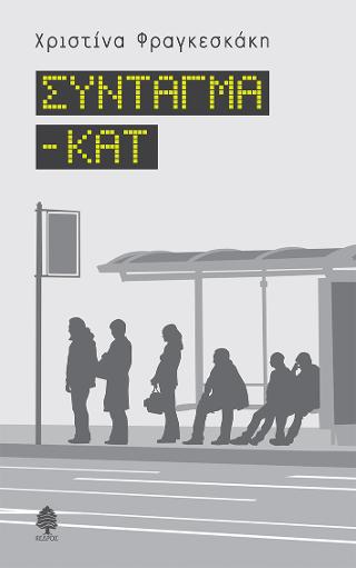Σύνταγμα - ΚΑΤ