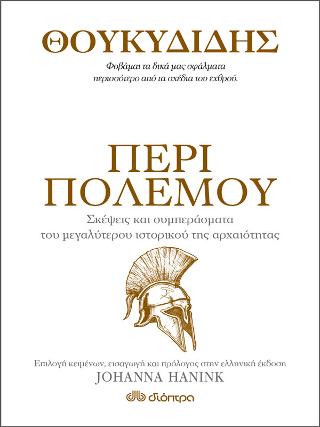Θουκυδίδης - Περί πολέμου: Σειρά: Η τέχνη του ζην
